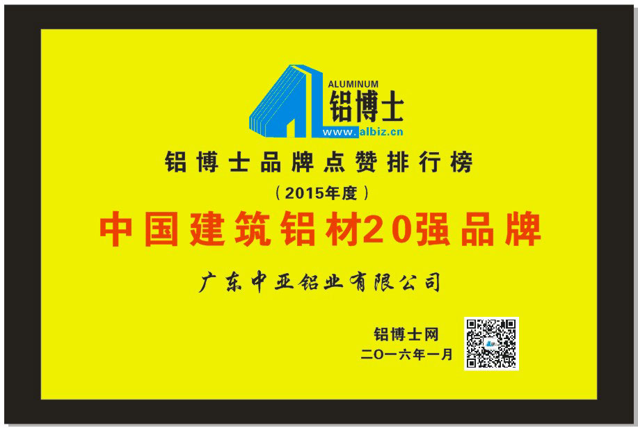 深圳中亞鋁業(yè)建筑鋁材20強(qiáng)品牌